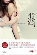 너무 예쁜 소녀