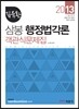 2013 김유환 삼봉 행정법각론 객관식문제집