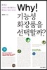 Why! 기능성 화장품을 선택할까?