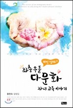 이민 엄마의 좌충우돌 다문화 자녀 교육 이야기