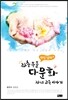 이민 엄마의 좌충우돌 다문화 자녀 교육 이야기