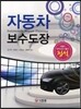 자동차 보수도장