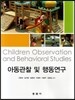 아동관찰 및 행동연구