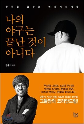 나의 야구는 끝난 것이 아니다