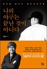 나의 야구는 끝난 것이 아니다