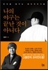 나의 야구는 끝난 것이 아니다