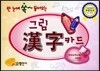 그림 한자카드