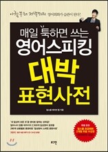 매일 툭하면 쓰는 영어스피킹 대박 표현사전