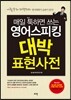 매일 툭하면 쓰는 영어스피킹 대박 표현사전