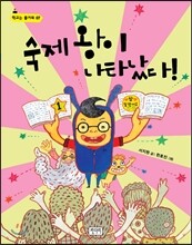 숙제 왕이 나타났다!