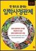 한 권으로 끝내는 입학사정관제 (2013년)