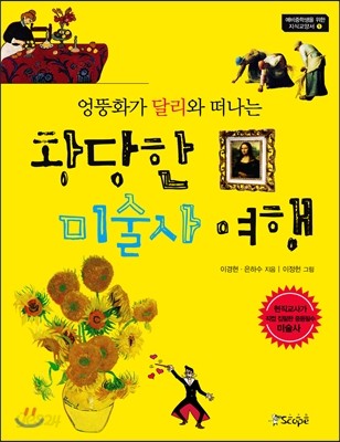 엉뚱화가 달리와 떠나는 황당한 미술사 여행