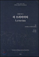 라 트라비아타 La Traviata