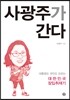사광주가 간다