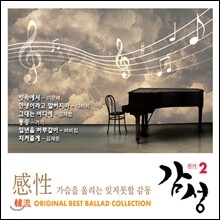 감성 (感性) Vol.2 : 韓流 Best Ballad Collection