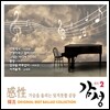 감성 (感性) Vol.2 : 韓流 Best Ballad Collection