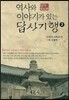 역사와 이야기가 있는 답사기행 2