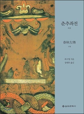 춘추좌전 하