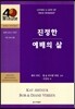 진정한 예배의 삶
