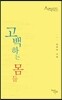 고백하는 몸들