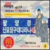 영인스님 - 팔양경 / 신묘장구대다라니