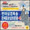 영인스님 - 반야심경독송 / 관세음보살보문품