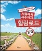 서울에서 제주까지 힐링로드 170선