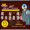 영인스님 - 회심곡 / 부모은중경