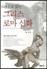 거꾸로 읽는 그리스 로마 신화