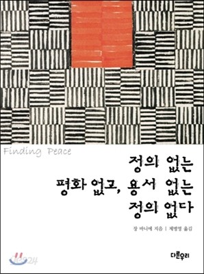 정의 없는 평화 없고, 용서 없는 정의 없다