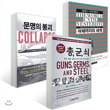 『총,균,쇠』재레드 다이아몬드 문명 3부작 세트