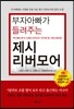 부자아빠가 들려주는 제시 리버모어
