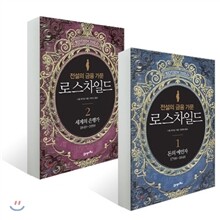 로스차일드 1 + 2 세트