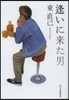 逢いに來た男