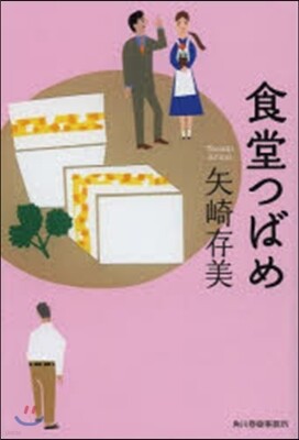 食堂つばめ