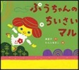 ぷうちゃんのちいさいマル
