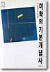미학의 기본개념사