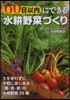 60日以內にできる水耕野菜づくり