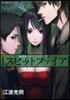 魔術師スカンクシリ-ズ(2)スピットファイア