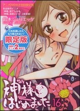 神樣はじめました 16 オリジナルアニメDVD付初回限定版