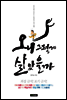 왜 그렇게 살았을까