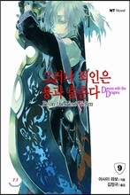 그러나 죄인은 용과 춤춘다 9