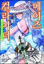 컬라이더 메이즈 3
