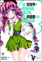 널 오타쿠로 만들어줄 테니까, 날 리얼충으로 만들어줘! 6
