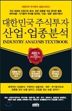 대한민국 주식투자 산업 업종분석