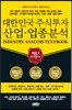 대한민국 주식투자 산업 업종분석