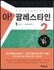 아! 팔레스타인 2