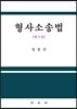 형사소송법