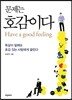 문제는 호감이다