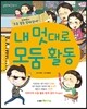 내 멋대로 모둠 활동